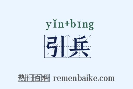 引兵是什么意思的图片